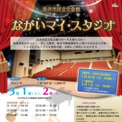 ながいマイ・スタジオ2024　冬