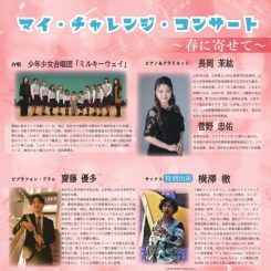 2025マイ・チャレンジ・コンサート